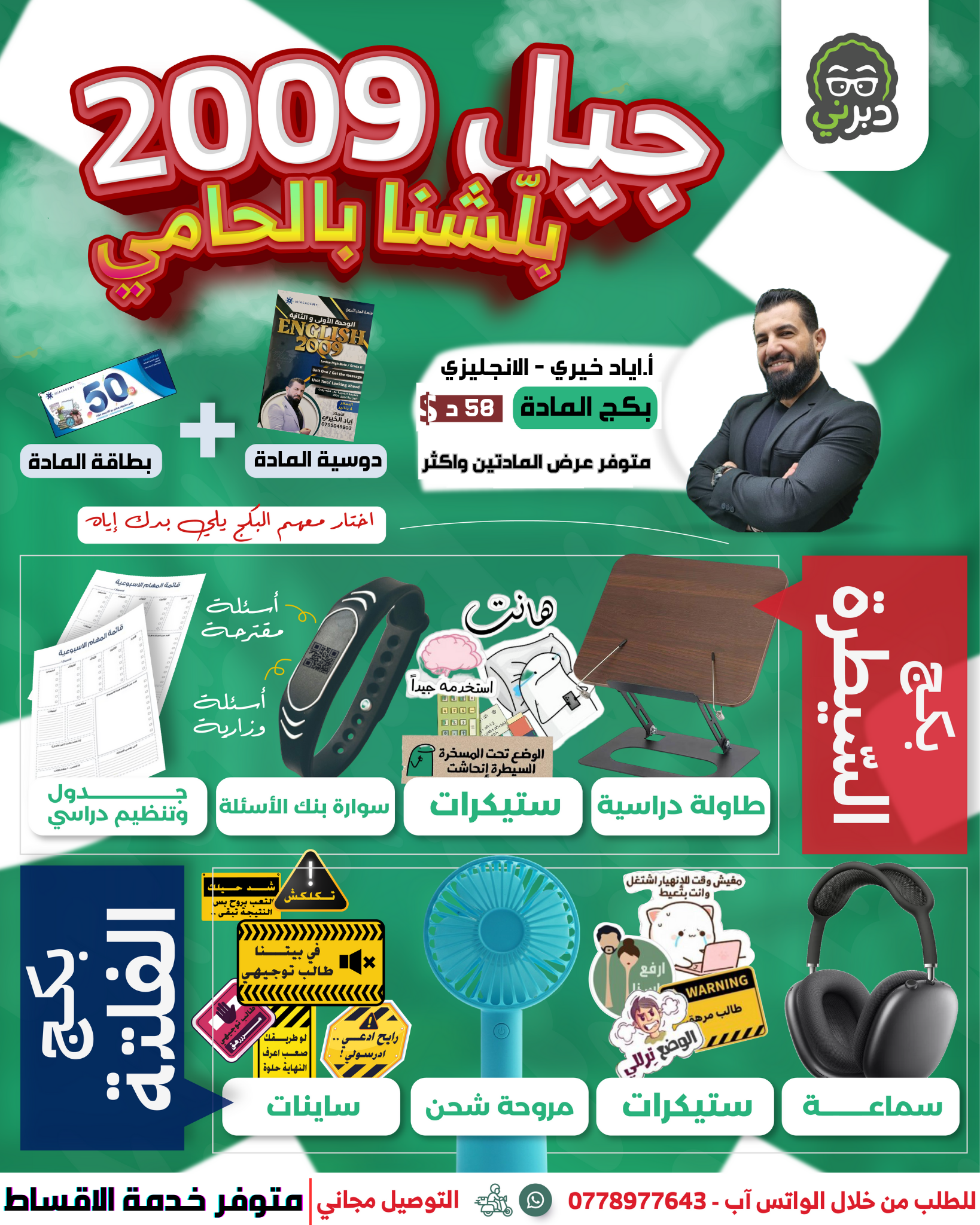 بكج السيطرة ( اللغة الإنجليزية ) 2009 ( أ. اياد خيري )